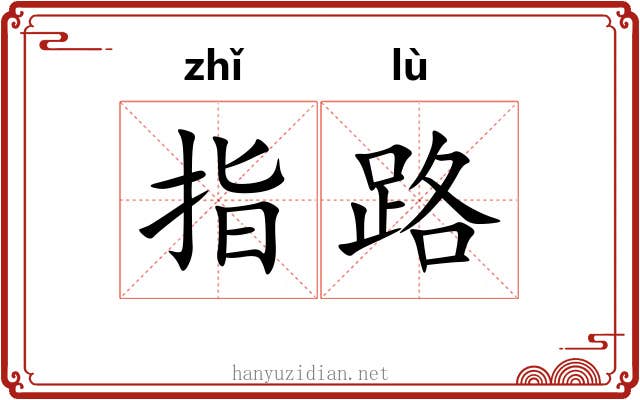 指路 指路