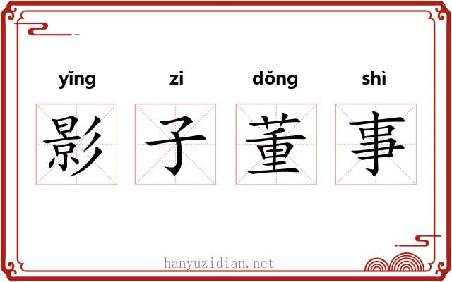 影子董事 影子董事