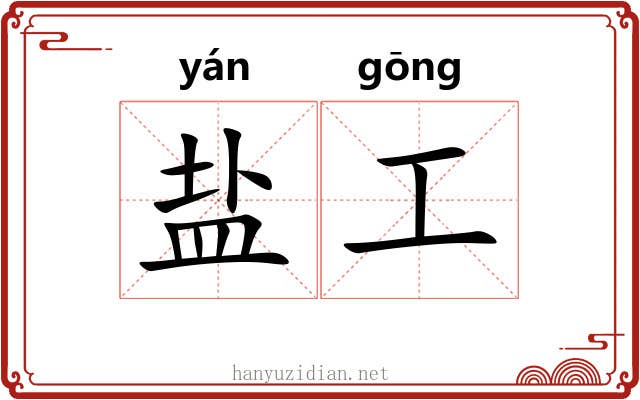 盐工 盐工