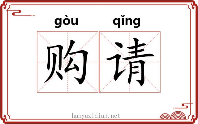 购请