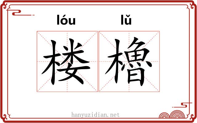 楼櫓 楼櫓