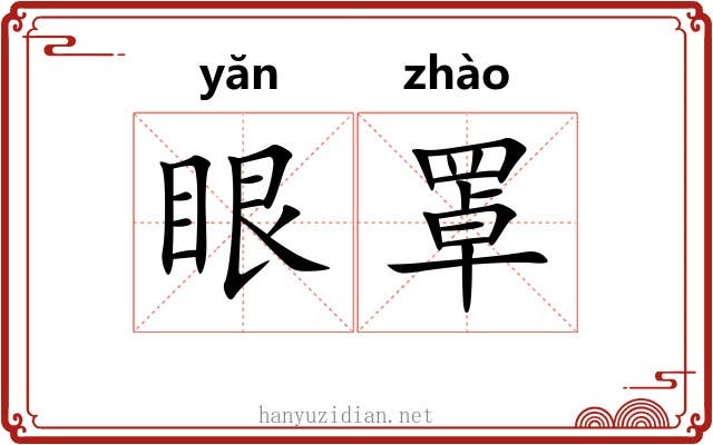 眼罩 眼罩
