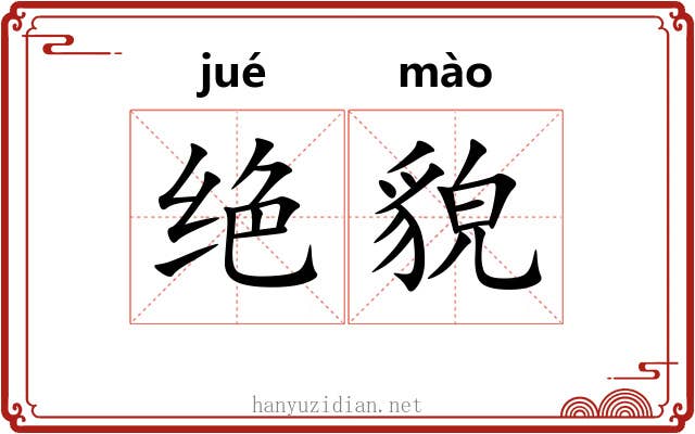 绝貌 绝貌