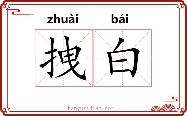 拽白 拽白