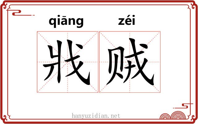 戕贼