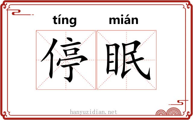 停眠