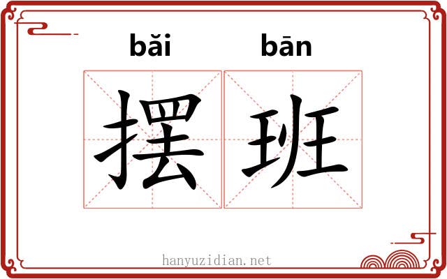 摆班 摆班