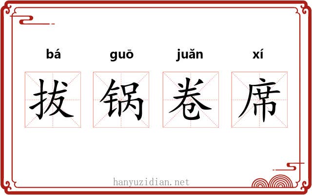 拔锅卷席 拔锅卷席