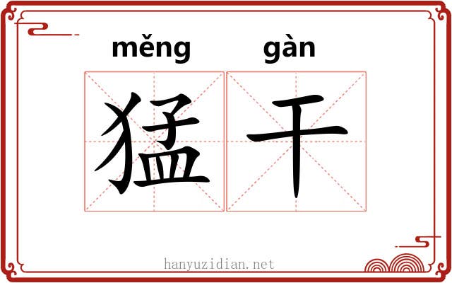 猛干