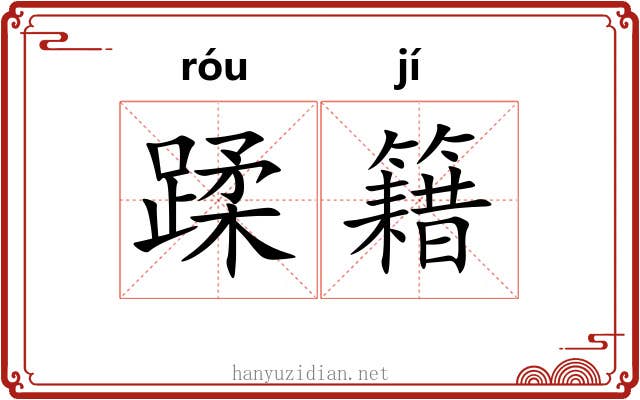 蹂籍 蹂籍