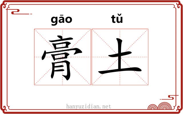 膏土 膏土