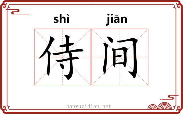 侍间 侍间