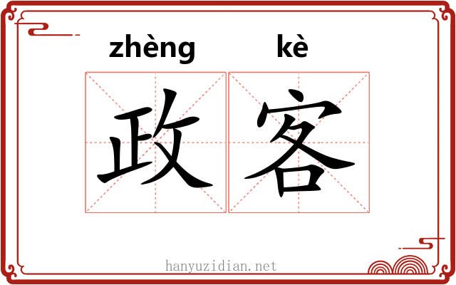 政客 政客