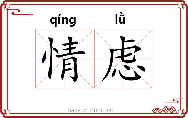 情虑