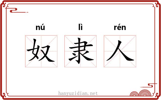 奴隶人 奴隶人