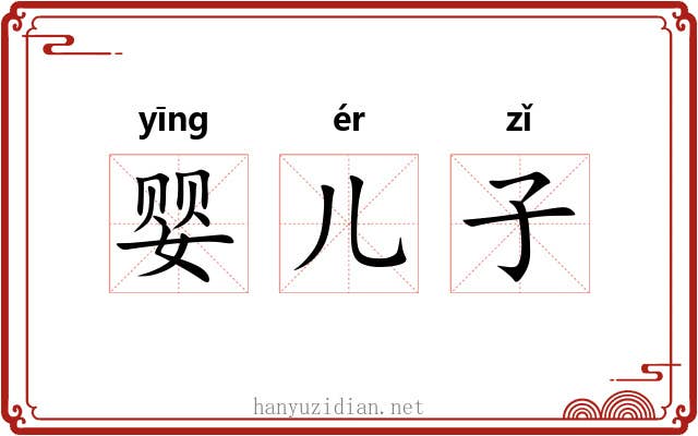婴儿子