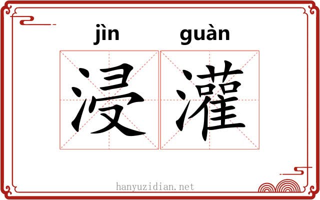 浸灌