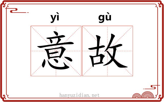 意故
