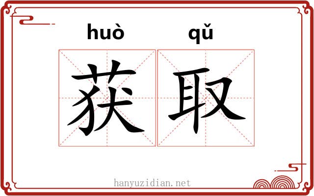 获取