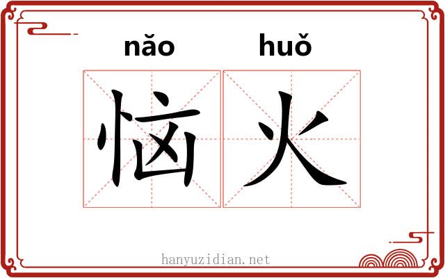恼火