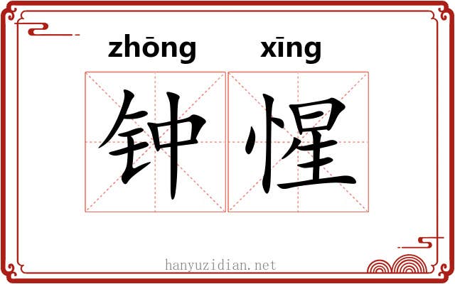 钟惺