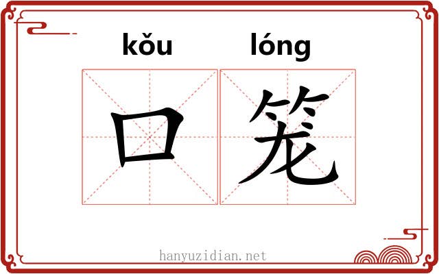 口笼 口笼