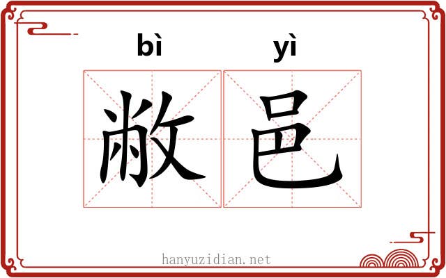 敝邑