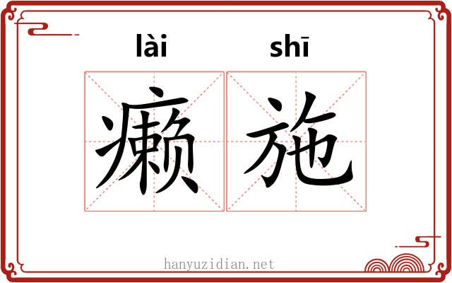 癞施