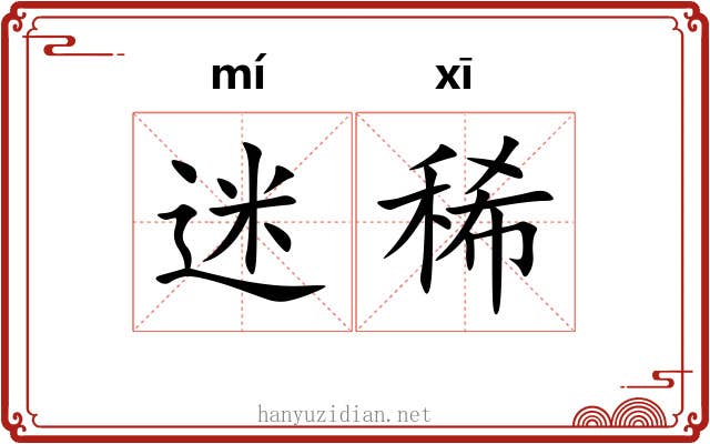 迷稀 迷稀