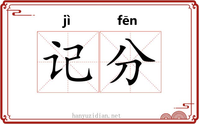 记分 记分