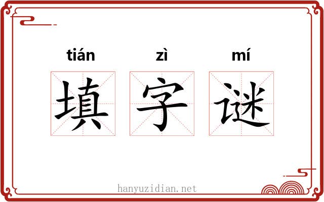 填字谜 填字谜