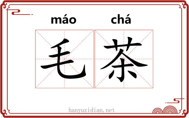 毛茶 毛茶