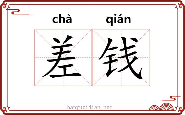 差钱 差钱