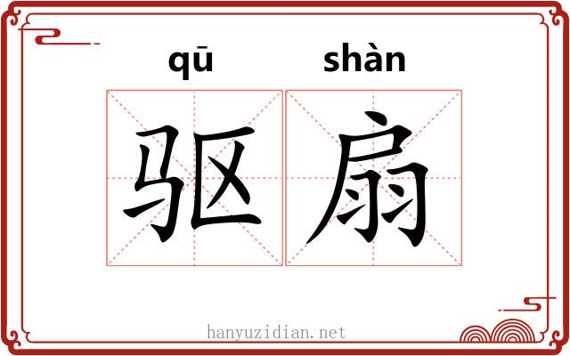 驱扇