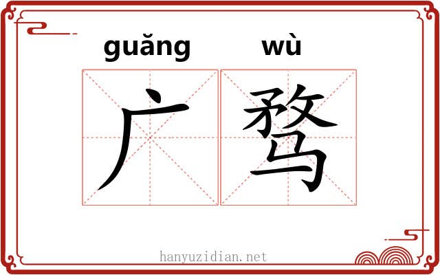 广骛 广骛