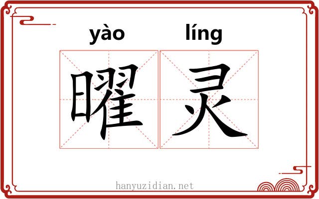 曜灵