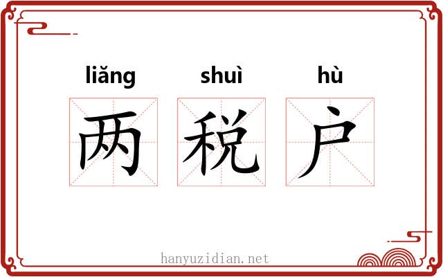 两税户