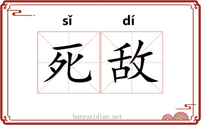 死敌 死敌