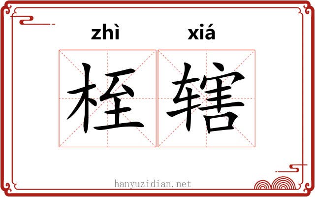 桎辖
