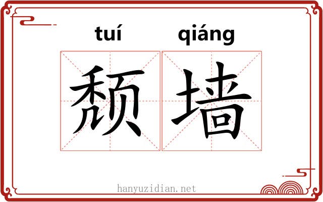 颓墙