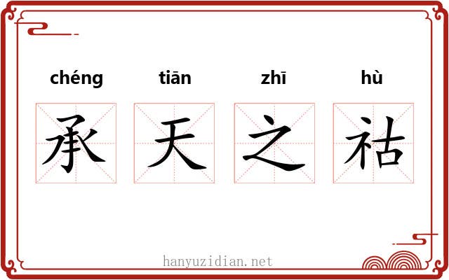 承天之祜