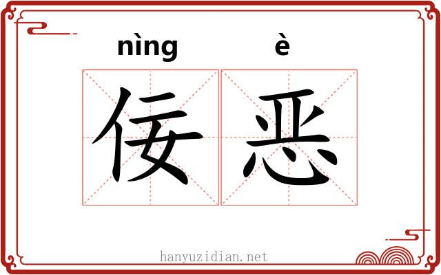 佞恶