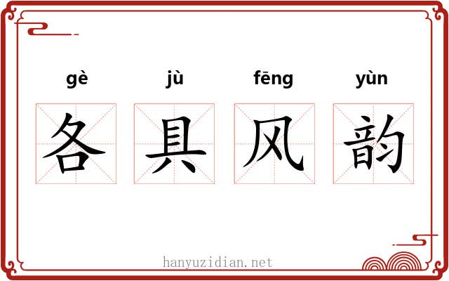 各具风韵