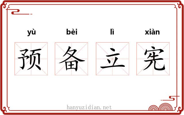 预备立宪 预备立宪