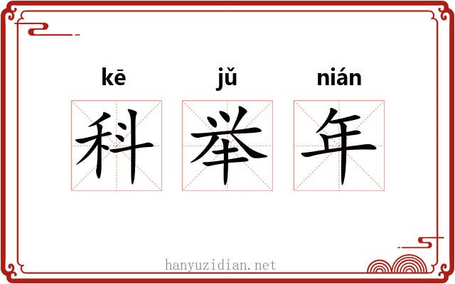 科举年 科举年