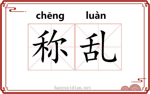 称乱 称乱