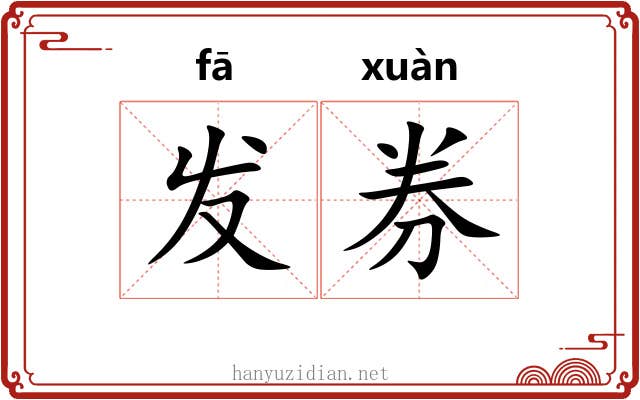 发券