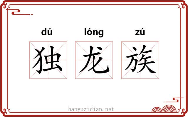独龙族 独龙族