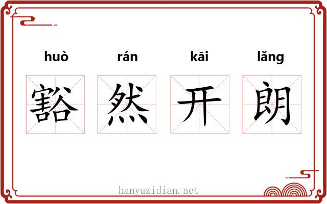 豁然开朗 豁然开朗
