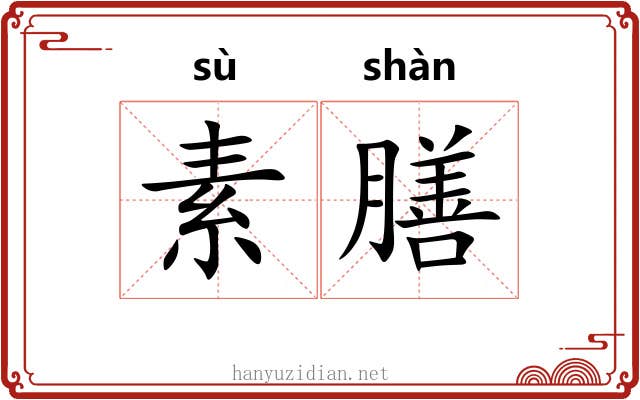 素膳